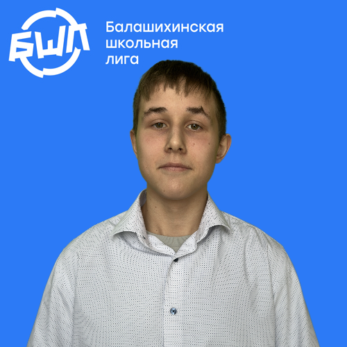 Черепанов Егор Алексеевич