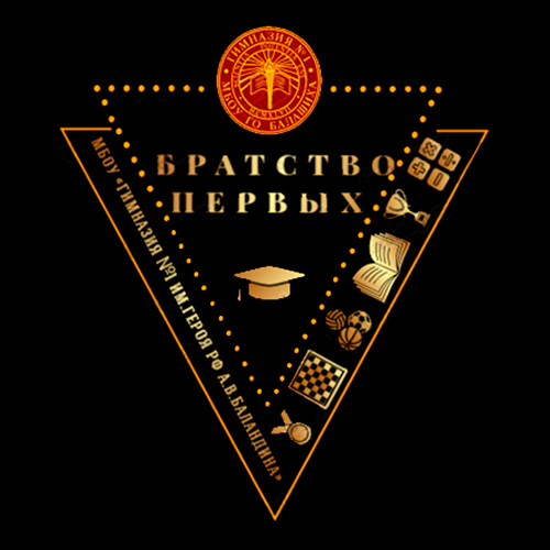 Братство первых